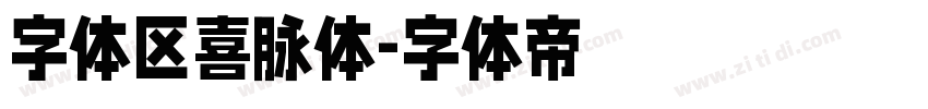 字体区喜脉体字体转换