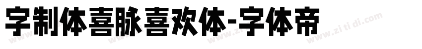 字制体喜脉喜欢体字体转换