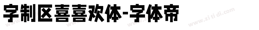 字制区喜喜欢体字体转换