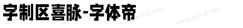 字制区喜脉字体转换