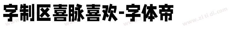 字制区喜脉喜欢字体转换