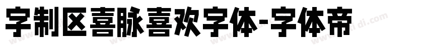 字制区喜脉喜欢字体字体转换