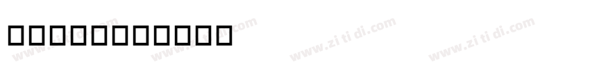 Bickham字体转换