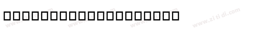 BickhamScriptMM字体转换
