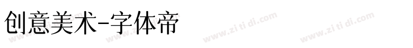 创意美术字体转换