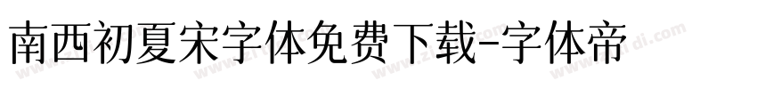 南西初夏宋字体免费下载字体转换