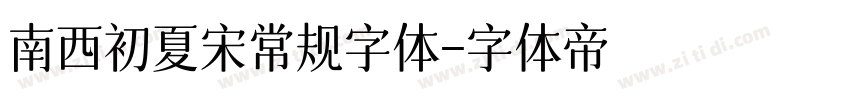 南西初夏宋常规字体字体转换