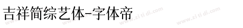 吉祥简综艺体字体转换
