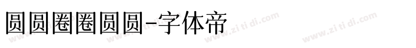 圆圆圈圈圆圆字体转换