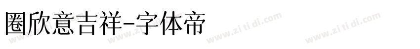 圈欣意吉祥字体转换