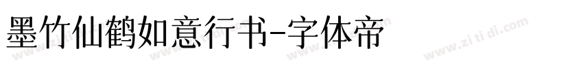 墨竹仙鹤如意行书字体转换
