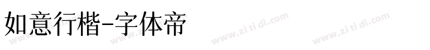 如意行楷字体转换