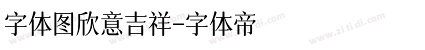字体图欣意吉祥字体转换