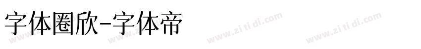 字体圈欣字体转换