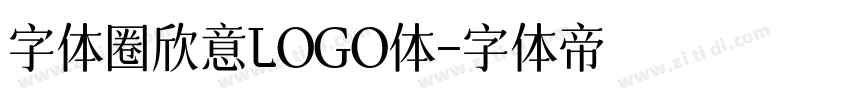 字体圈欣意LOGO体字体转换