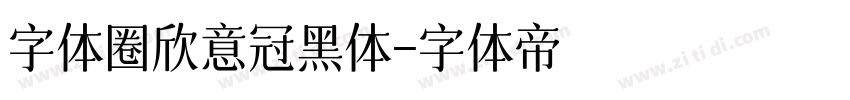 字体圈欣意冠黑体字体转换