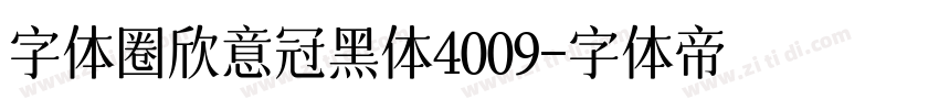 字体圈欣意冠黑体4009字体转换