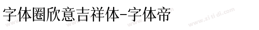 字体圈欣意吉祥体字体转换