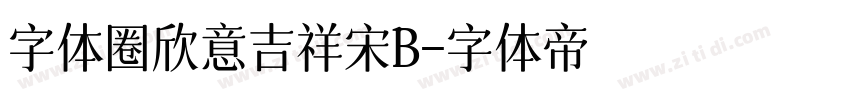 字体圈欣意吉祥宋B字体转换