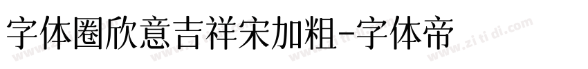 字体圈欣意吉祥宋加粗字体转换