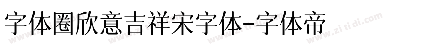 字体圈欣意吉祥宋字体字体转换