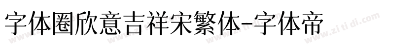 字体圈欣意吉祥宋繁体字体转换