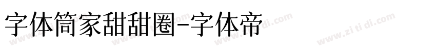 字体筒家甜甜圈字体转换