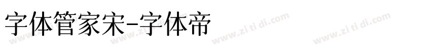 字体管家宋字体转换