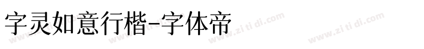 字灵如意行楷字体转换