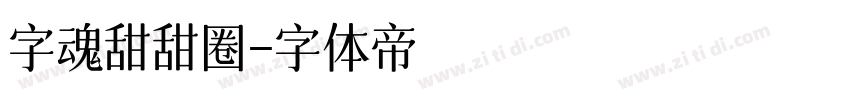 字魂甜甜圈字体转换