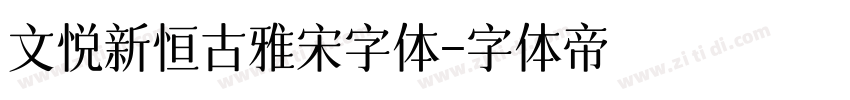 文悦新恒古雅宋字体字体转换