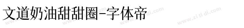 文道奶油甜甜圈字体转换