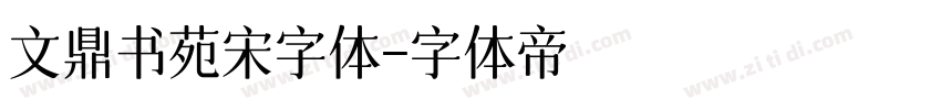文鼎书苑宋字体字体转换