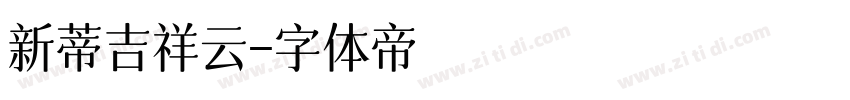 新蒂吉祥云字体转换