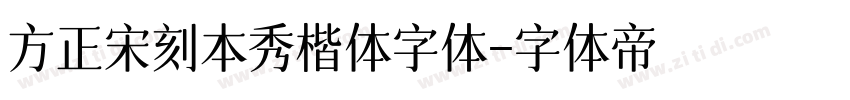 方正宋刻本秀楷体字体字体转换