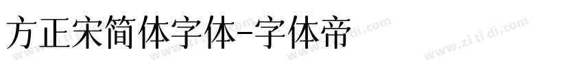 方正宋简体字体字体转换