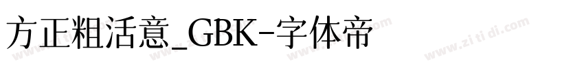 方正粗活意_GBK字体转换