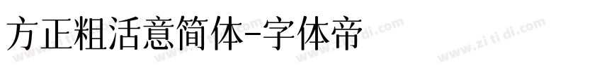 方正粗活意简体字体转换