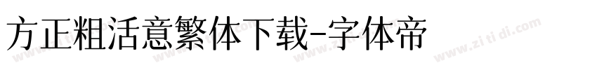 方正粗活意繁体下载字体转换