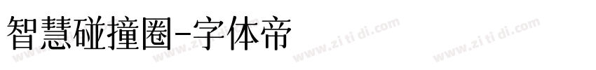 智慧碰撞圈字体转换