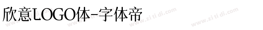 欣意LOGO体字体转换