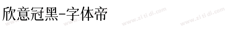 欣意冠黑字体转换
