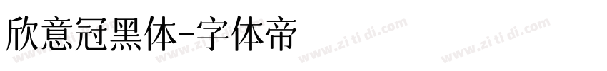 欣意冠黑体字体转换
