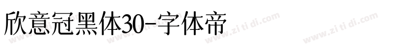 欣意冠黑体30字体转换