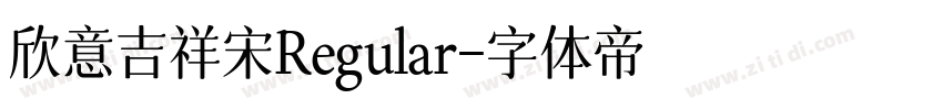欣意吉祥宋Regular字体转换