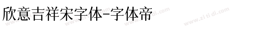 欣意吉祥宋字体字体转换
