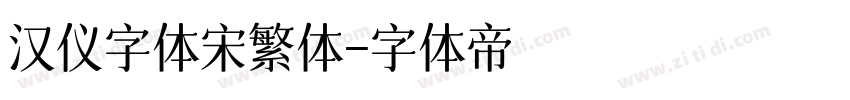 汉仪字体宋繁体字体转换