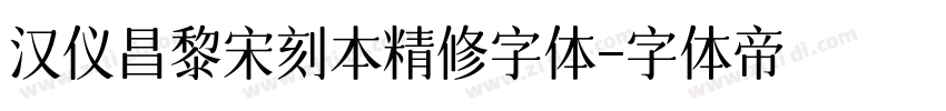 汉仪昌黎宋刻本精修字体字体转换