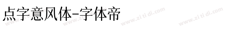 点字意风体字体转换
