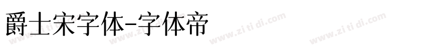 爵士宋字体字体转换